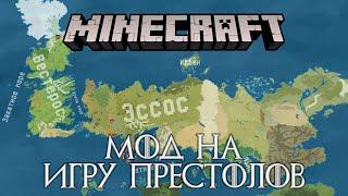 Minecraft с модом на Игру Престолов - прямой эфир