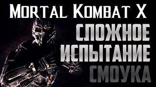 Испытание Смоук Триборг: Mortal Kombat X Mobile СЛОЖНОЕ