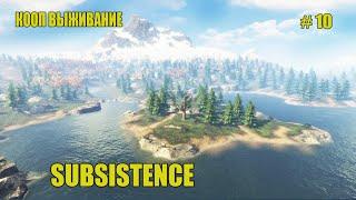 Subsistence. Кооп выживание 2024#10.