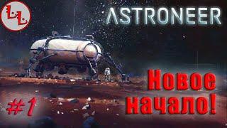 Astroneer - ЛП - Новое начало! #1