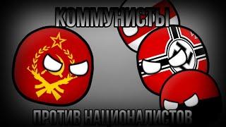 Коммунисты против националистов! (рофл) | Countryballs epic