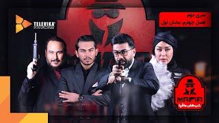 سریال شبهای مافیا 2 - فصل 4 - قسمت 1 | Shabhaye Mafia 2 Series - Season 4 - Episode 1