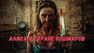 ТРЕШ ОБЗОР фильма "Алиса в стране кошмаров"