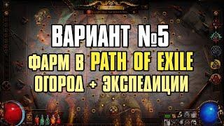 [Гайд] Способы фарма валюты | Вариант №5 | Path of Exile