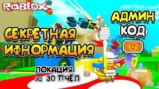 СИМУЛЯТОР ПЧЕЛОВОДА КОД! НОВАЯ ЛОКАЦИЯ за 30 ПЧЕЛ! СЕКРЕТЫ Roblox Bee Swarm Simulator