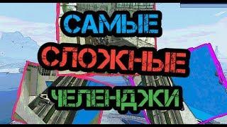 Самые сложные челленджи ( передаю их самп ютуберам)