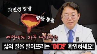 여성에게 자주 나타나는 삶의 질을 떨어뜨리는 방광 통증 증후군(간질성 방광염)