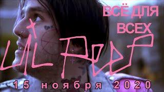 Lil Peep: всё для всех (ДОКУМЕНТАЛЬНЫЙ ФИЛЬМ)