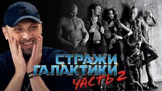 ЗУБАРЕВ СМОТРИТ «СТРАЖИ ГАЛАКТИКИ 2» | СМЕШНЫЕ МОМЕНТЫ С ПРОСМОТРА