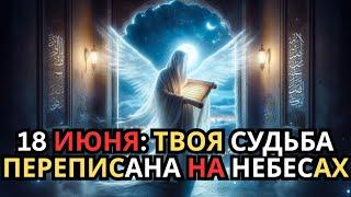 Ты был сохранён для этого момента — 18 июня навсегда всё меняет