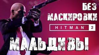 Hitman 2™ 2018 Мальдивы: Бесшумный убийца, только костюм (Silent Assassin, Suit Only)