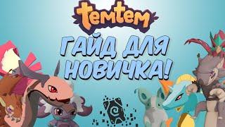 Temtem - ОБЗОР ИГРЫ И ГАЙД ДЛЯ НОВИЧКА! | ПОКЕМОНЫ НА ПК!