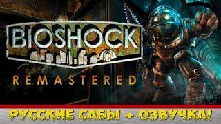 BioShock Remastered  Русская озвучка от Siberian Studio • (PC) [Gameplay] ツ