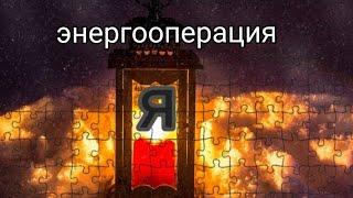 #энергооперация  Я