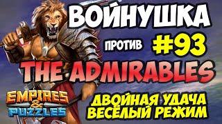 ВОЕННАЯ БИТВА #93 // THE ADMIRABLES // ДВОЙНАЯ УДАЧА // Empires and Puzzles // Империя пазлов