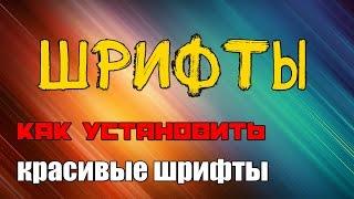 Как установить шрифты в Windows? Красивые шрифты для Windows 7, 8, 10, vista