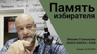 Память избирателя | Radio Narva | 208