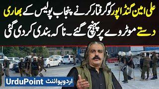 Ali Amin Gandapur Ko Arrest Karne Ke Liye Punjab Police Ki Heavy Force Motorway Par Pahuch Gai