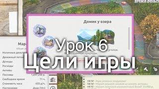 Урок 6. Цели игры.