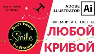 Adobe Illustrator Базовый Курс | Текст По Кругу - Type On A Path | Графическая Иллюстрация - Урок 10