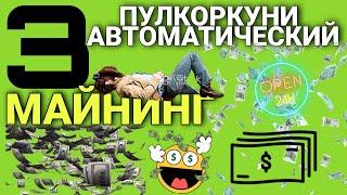 Пулкоркуни Аз Интернет - 3 Сайти Майнинг - Автоматический Пулкоркуни.