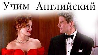 Английский Язык по Фильмам. Диалоги по фильму Красотка 3 / Pretty Woman