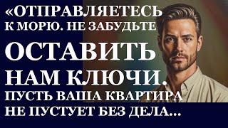 Истории из  жизни.  Отправляетесь к морю. Не забудьте оставить нам ключи Аудио рассказы,  Жизненные