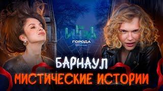 Мистическое сердце Алтая — Барнаул #игра_в_города