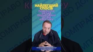 НАЙЛЕГШИЙ СПОСІБ ПОВЕРНУТИ НАЗАД ПОДАРОВАНУ ДІТЯМ КВАРТИРУ