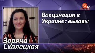 Первые вакцины сделать легко, но что будет потом - большой вопрос - Зоряна Скалецкая