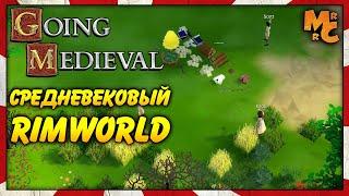 Going Medieval - СИМУЛЯТОР СРЕДНЕВЕКОВОГО ПОСЕЛЕНИЯ