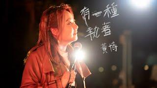 黃博 - 有一種執著 Official Music Video