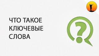 Что такое ключевые слова (ключи, ключевые фразы) и для чего они нужны