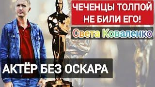 Кто такой Коваленко? Актёр без Оскара | Чеченец Зелимхан | толпой не нападали!