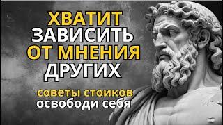 Как Перестать Искать Одобрение Других Советы Стоиков для Обретения Внутренней Свободы