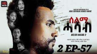 SELMI HASAB 2 EP 57  BY HABTOM ANDEBERHAN  ሓዳሽ ደርፊ ብ ዳናይት ሃ/ሚካኤል ተዘርጊሓ ኣላ ሊንክ ኣብ description ኣለና