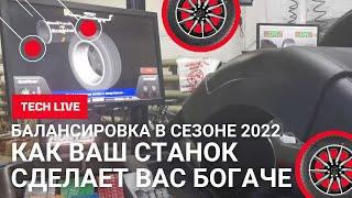 Балансировка во время сезона. Как заработать? Что делает нас богаче.