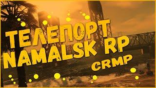 ТЕЛЕПОРТ ДЛЯ NAMALSK RP CRMP || КЛЕО ТЕЛЕПОРТ ДЛЯ НАМАЛЬСК РП !!!