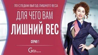 Для чего вам лишний вес. Первая серия