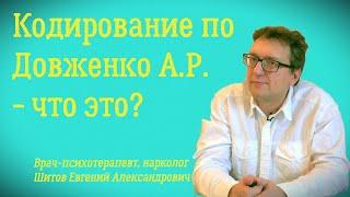 Что такое кодирование алкоголизма по Довженко? - лечение алкогольной зависимости