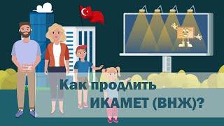 КАК ПРОДЛИТЬ ИКАМЕТ (ВНЖ) В ТУРЦИИ | ЗАЯВКА НА ПРОДЛЕНИЕ ИКАМЕТ 2022 | Turk.Estate