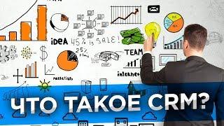  Что такое CRM? Кому нужна CRM-система?