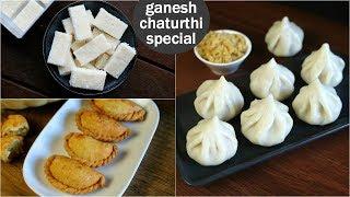 ganesh chaturthi recipes | गणेश चतुर्थी प्रसाद रेसिपी | ganapathi festival celebration recipes