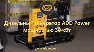 Дизель генератор 30 кВт ADD42R