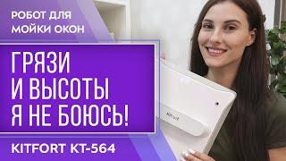 Робот для мойки окон Kitfort KT-564