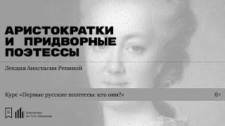 «Аристократки и придворные поэтессы». Лекция Анастасии Репиной