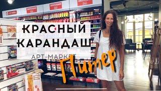 VLOG из Красного карандаша в Питере!//Художественный магазин