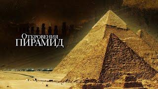 Откровения пирамид / Revelation Of The Pyramids (2010) / Документальный