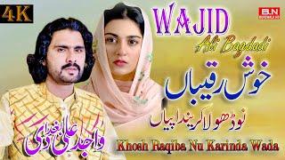 Khosh Raqiba No Dhola Krinda Piya | Wajid Ali Baghdadi | New Saraiki Songs 2023 | Official Video