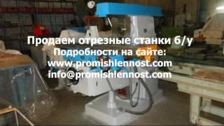 Продаем отрезные станки бу - promishlennost.com